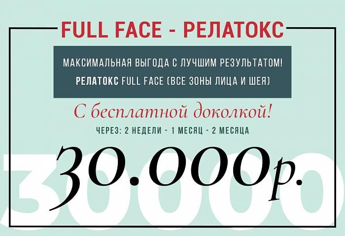 Full Face Релатокс