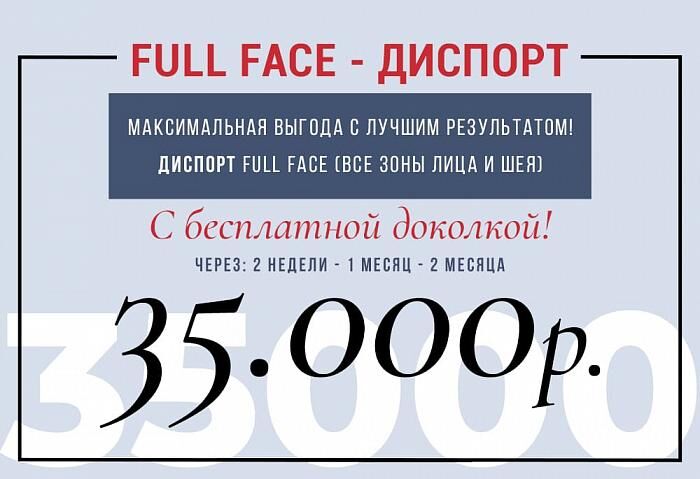 Full Face Диспорт